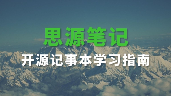 思源笔记
