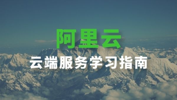 阿里云