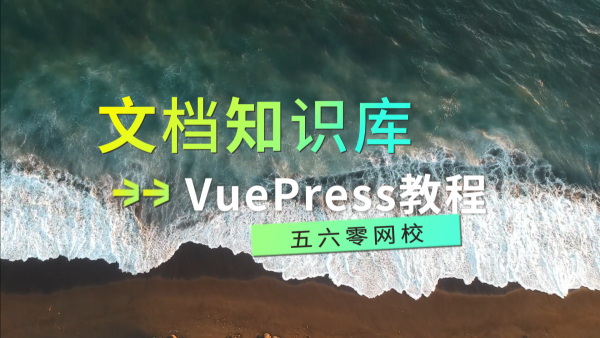 VuePress文档知识库