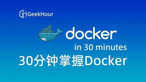 Docker入门课程
