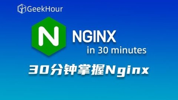 Nginx入门课程