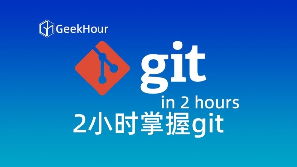 Git入门课程